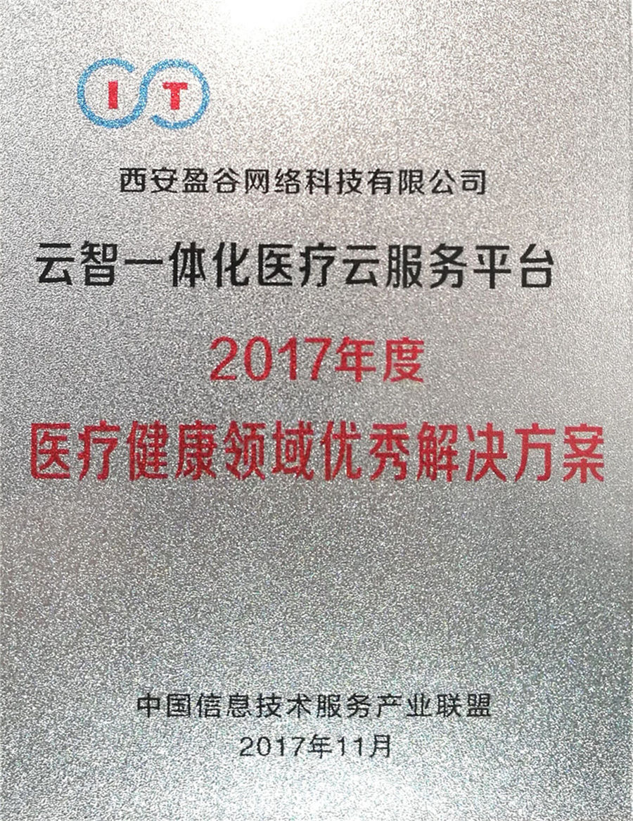 盈谷网络荣获2017年度中国信息技术服务产业优秀解决方案奖