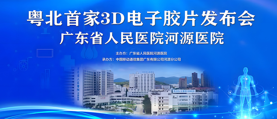 “华南首家”全场景医技大数据聚合应用、“粤北首家”3D电子胶片在广东省人民医院河源医院正式上线！